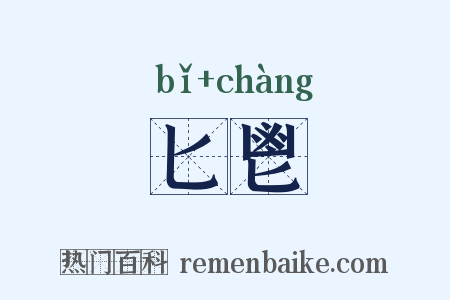 匕鬯是什么意思的图片